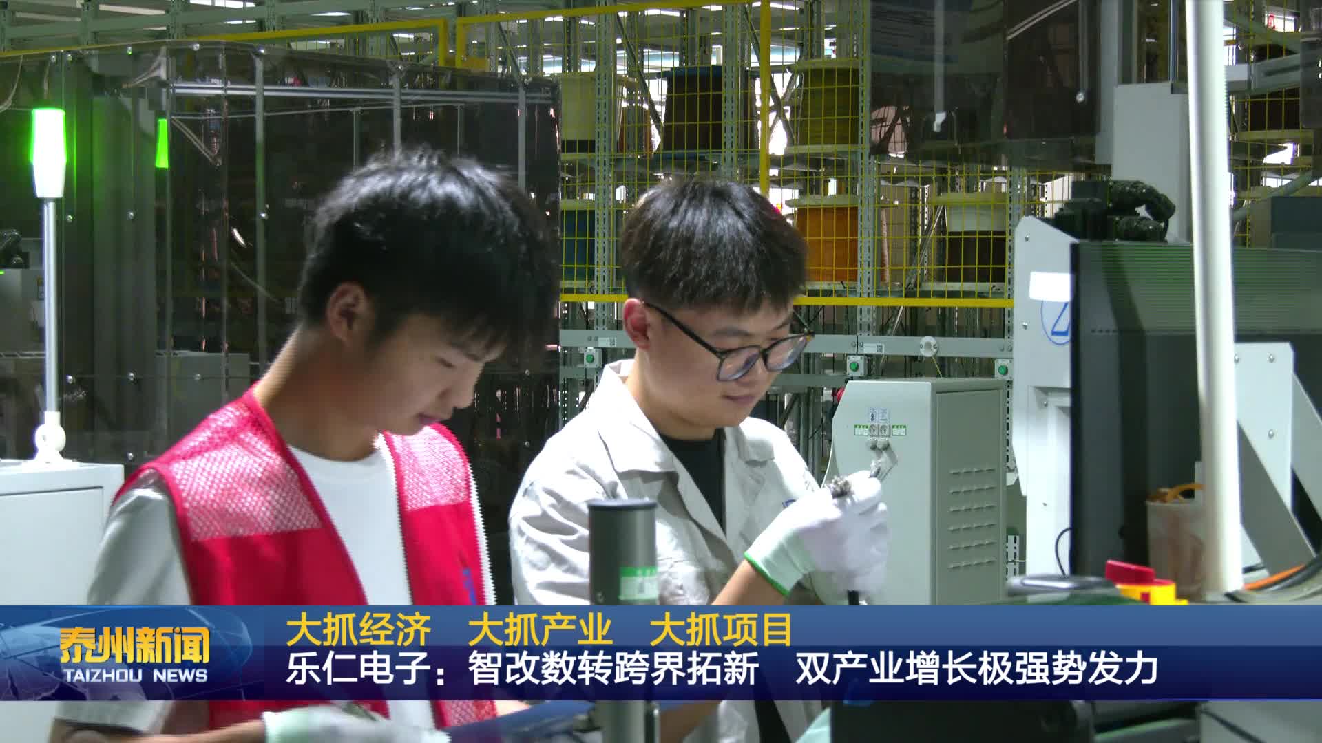 大抓经济  大抓产业  大抓项目  乐仁电子：智改数转跨界拓新 双产业增长极强势发力